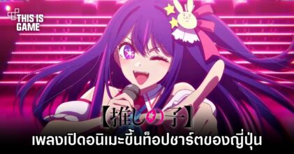 ‘Idol' เพลงเปิด เกิดใหม่เป็นลูกโอชิ ขึ้นท็อปชาร์ตของญี่ปุ่น