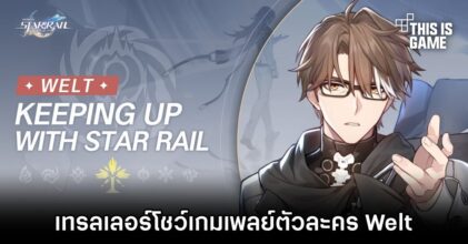 Honkai: Star Rail ปล่อยเทรลเลอร์โชว์เกมเพลย์ตัวละคร Welt