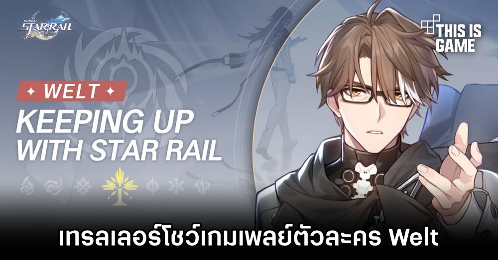 Honkai: Star Rail ปล่อยเทรลเลอร์โชว์เกมเพลย์ตัวละคร Welt 1 Honkai: Star Rail ปล่อยเทรลเลอร์โชว์เกมเพลย์ตัวละคร Welt