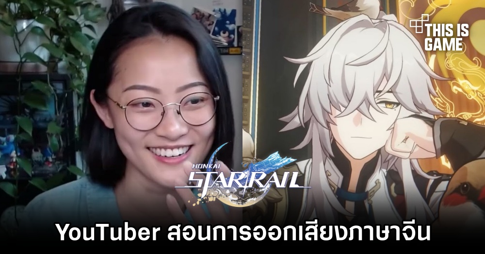 YouTuber สอนการออกเสียงภาษาจีนบนยาน Xianzhou ใน Honkai: Star Rail 1 YouTuber สอนการออกเสียงภาษาจีนบนยาน Xianzhou ใน Honkai: Star Rail