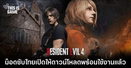 ม็อด Resident Evil 4 Remake ซับไทยเปิดให้ดาวน์โหลดพร้อมใช้งานแล้ว