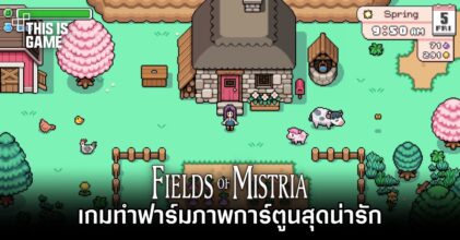 Fields of Mistria เกมทำฟาร์มภาพการ์ตูนสุดน่ารัก ขึ้น Wishlist บน Steam แล้ว