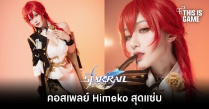 คอสเพลย์ Himeko จาก Honkai: Star Rail สุดแซ่บ
