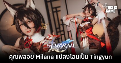 คุณพลอย Milana แปลงโฉมเป็น Tingyun ได้สวยงามอลังการ