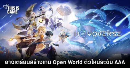HoYoverse อาจเตรียมสร้างเกม Open World ตัวใหม่ระดับ AAA