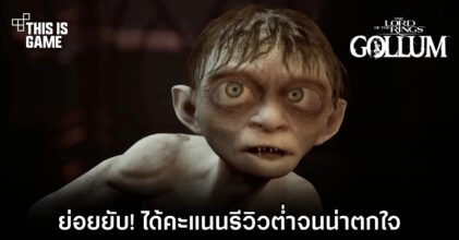 ย่อยยับ! Lord of the Rings: Gollum ได้คะแนนรีวิวต่ำจนน่าตกใจ