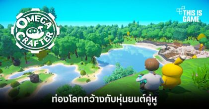 Omega Crafter ท่องโลกกว้างกับหุ่นยนต์คู่หู