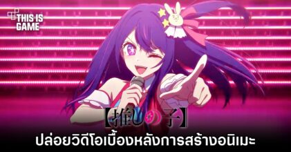 เกิดใหม่เป็นลูกโอชิ ปล่อยวิดีโอเบื้องหลังการสร้างอนิเมะ
