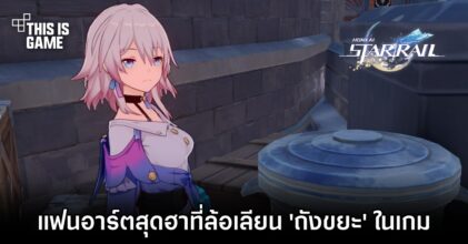 แฟนอาร์ตสุดฮาที่ล้อเลียน 'ถังขยะ' ในเกม Honkai: Star Rail