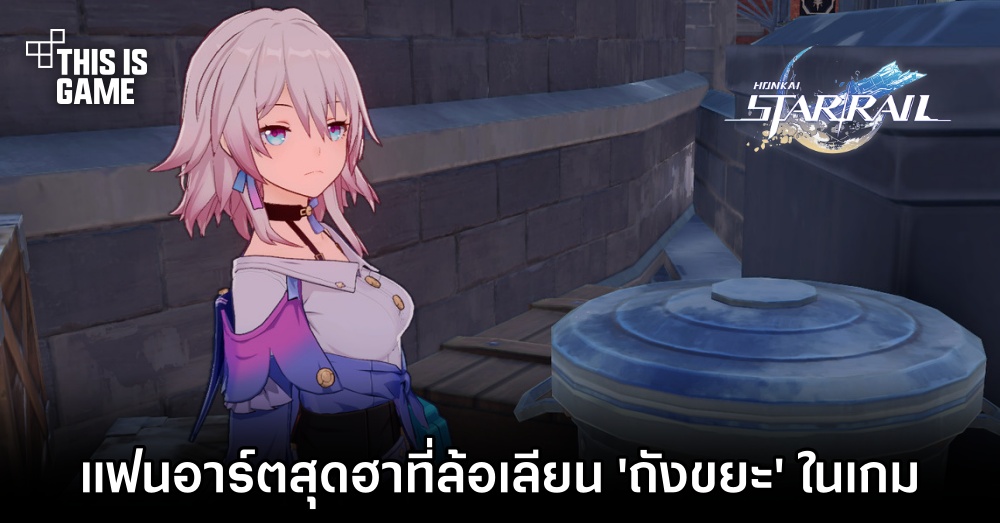 แฟนอาร์ตสุดฮาที่ล้อเลียน 'ถังขยะ' ในเกม Honkai: Star Rail