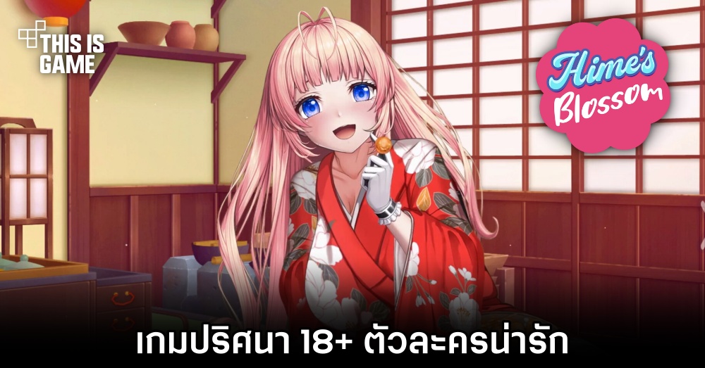 Hime's Blossom เกมปริศนา 18+ ตัวละครน่ารัก 1 Hime's Blossom เกมปริศนา 18+ ตัวละครน่ารัก