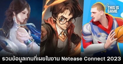 รวมข้อมูลเกมที่เผยในงาน NetEase Connect 2023