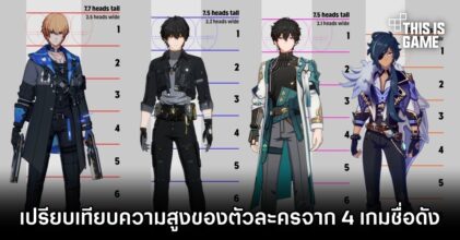 เปรียบเทียบความสูงของตัวละครจาก 4 เกมมือถือชื่อดัง