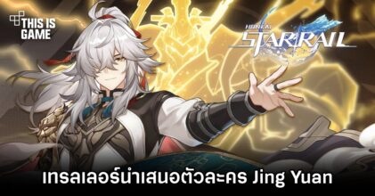 Honkai: Star Rail ปล่อยเทรลเลอร์นำเสนอตัวละคร Jing Yuan 'ฟ้าดินเป็นกระดาน'