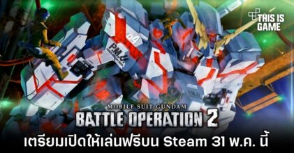 MOBILE SUIT GUNDAM BATTLE OPERATION 2 เตรียมเปิดให้เล่นฟรีบน Steam 31 พ.ค. นี้
