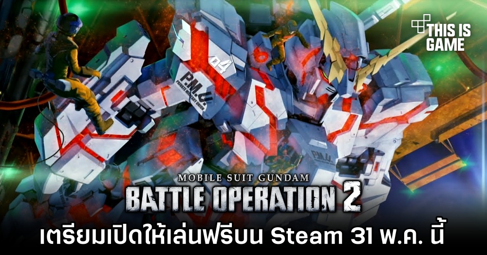 MOBILE SUIT GUNDAM BATTLE OPERATION 2 เตรียมเปิดให้เล่นฟรีบน Steam 31 พ.ค. นี้