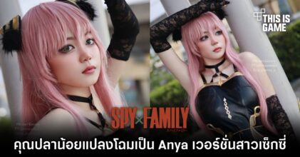 คุณปลาน้อยแปลงโฉมเป็น Anya เวอร์ชั่นสาวเซ็กซี่