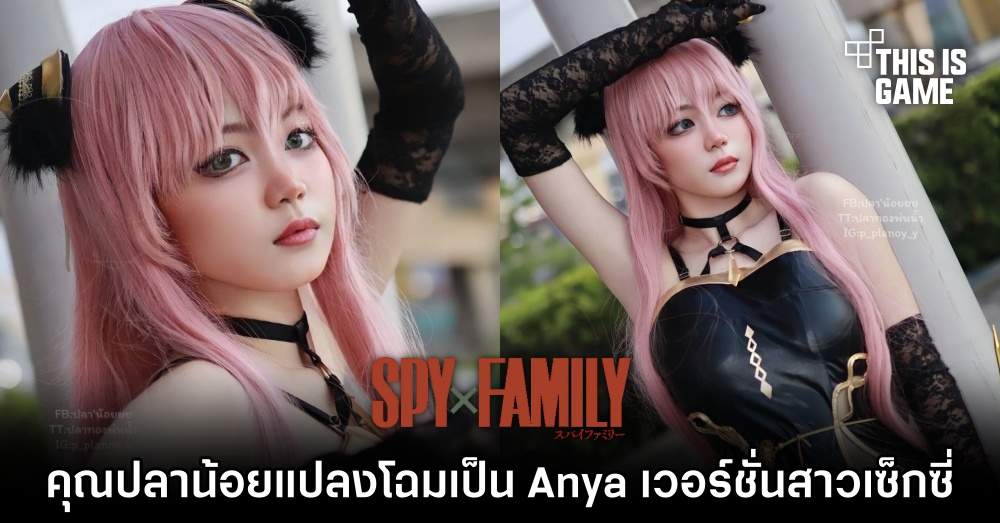 คุณปลาน้อยแปลงโฉมเป็น Anya เวอร์ชั่นสาวเซ็กซี่ 1 คุณปลาน้อยแปลงโฉมเป็น Anya เวอร์ชั่นสาวเซ็กซี่