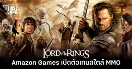 Amazon Games ประกาศเตรียมพัฒนาเกม The Lord of the Rings สไตล์ MMO