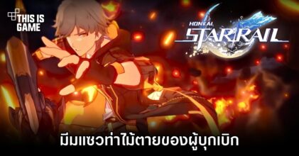 มีมแซวท่าไม้ตายของผู้บุกเบิกใน Honkai: Star Rail