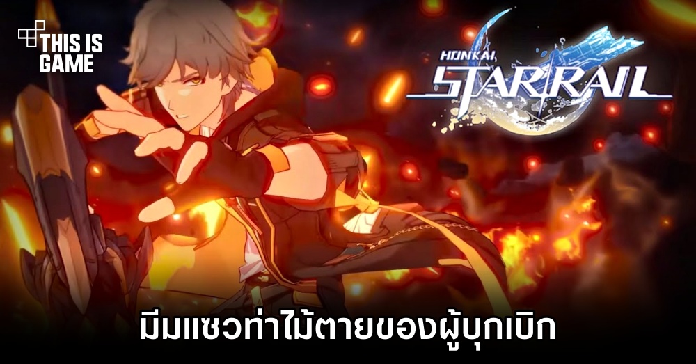 มีมแซวท่าไม้ตายของผู้บุกเบิกใน Honkai: Star Rail
