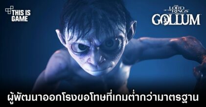 ผู้พัฒนา Lord of the Rings: Gollum ออกโรงขอโทษเกมที่ต่ำกว่ามาตรฐาน