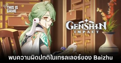 แฟนเกม Genshin Impact พบความผิดปกติในเทรลเลอร์ของ Baizhu