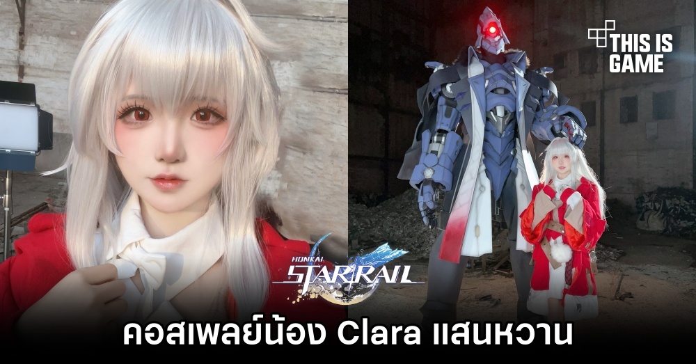 คอสเพลย์น้อง Clara แสนหวานจาก Honkai: Star Rail