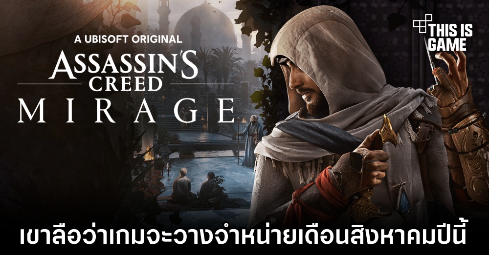 เขาลือว่า Assassin's Creed Mirage จะวางจำหน่ายเดือนสิงหาคมปีนี้