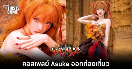 คอสเพลย์ Asuka จาก Evangelion ออกท่องเที่ยว