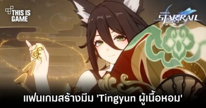 แฟนเกม Honkai: Star Rail สร้างมีม 'Tingyun ผู้เนื้อหอม'