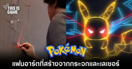 แฟนอาร์ต Pokémon สุดแจ่มที่สร้างจากกระจกและเลเซอร์