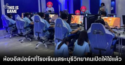 ห้องอีสปอร์ตที่โรงเรียนสระบุรีวิทยาคมเปิดให้ใช้งานแล้ว