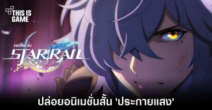 Honkai: Star Rail ปล่อยอนิเมชั่นสั้น 'ประกายแสง'