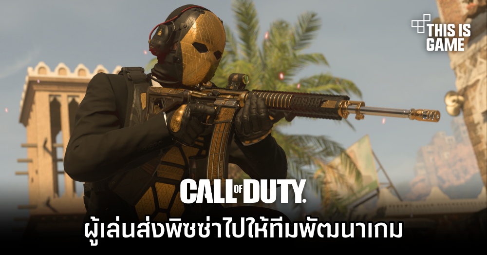 ผู้เล่น CoD ส่งพิซซ่าไปให้ทีมพัฒนาเกมเพื่อขอให้ 'แก้บั๊คเสียที' 1 ผู้เล่น CoD ส่งพิซซ่าไปให้ทีมพัฒนาเกมเพื่อขอให้ 'แก้บั๊คเสียที'