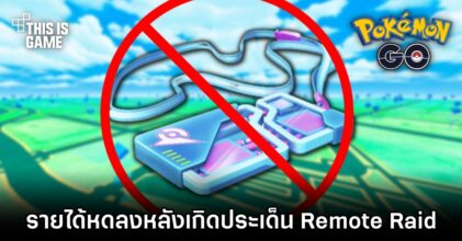 รายได้ Pokémon GO หดลงหลังเกิดประเด็น Remote Raid