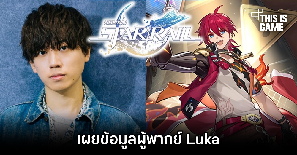 เผยข้อมูลผู้พากย์ Luka ตัวละครใหม่ใน Honkai: Star Rail 1 เผยข้อมูลผู้พากย์ Luka ตัวละครใหม่ใน Honkai: Star Rail