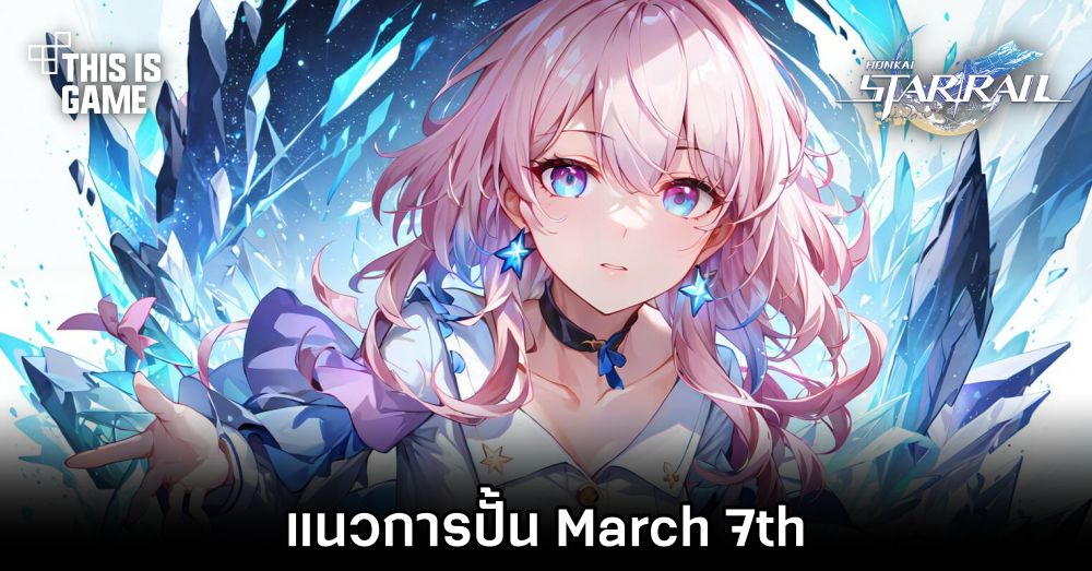 Honkai: Star Rail - แนวการปั้น March 7th 1 Honkai: Star Rail - แนวการปั้น March 7th