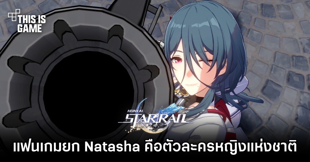 แฟนเกม Honkai: Star Rail ยกให้ Natasha คือตัวละครหญิงแห่งชาติ 1 แฟนเกม Honkai: Star Rail ยกให้ Natasha คือตัวละครหญิงแห่งชาติ