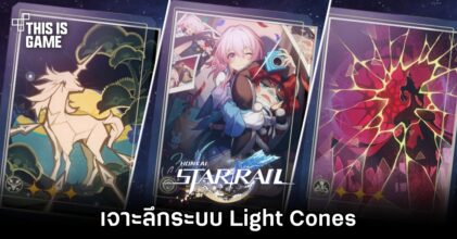Honkai: Star Rail - เจาะลึกระบบ Light Cones