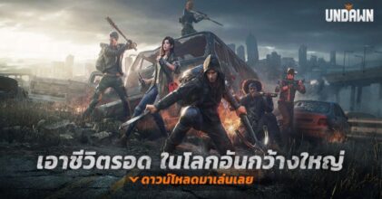 Garena Undawn เตรียมเปิดให้บริการเต็มรูปแบบ มิ.ย. นี้