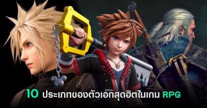 10 ประเภทของตัวเอกสุดฮิตในเกม RPG