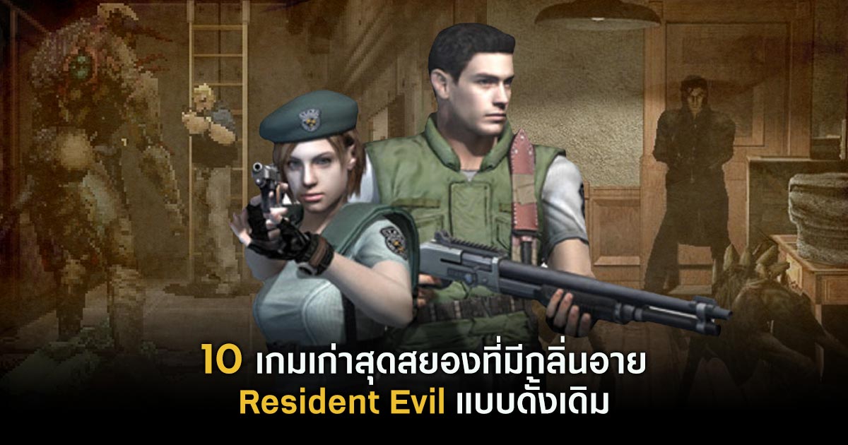 10 เกมเก่าสุดสยองที่มีกลิ่นอาย Resident Evil แบบดั้งเดิม 1 Resident Evil