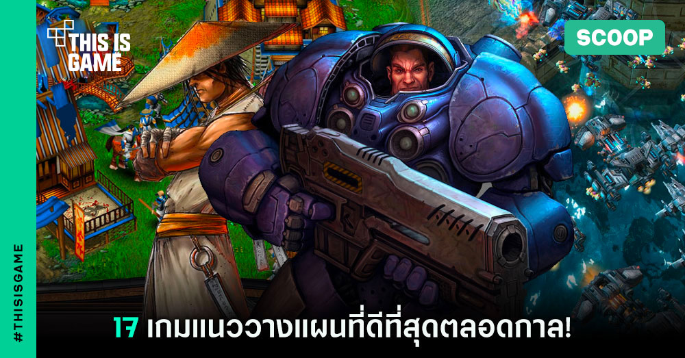 17 เกมแนววางแผนที่ดีที่สุดตลอดกาล! 1 Best RTS Game