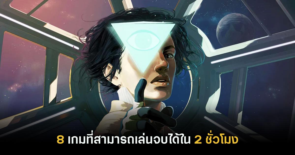 8 เกมที่สามารถเล่นจบได้ใน 2 ชั่วโมง 1 Tacoma