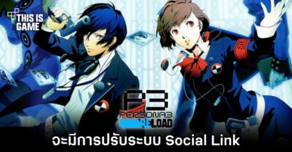 Persona 3 Reload จะมีการปรับระบบ Social Link