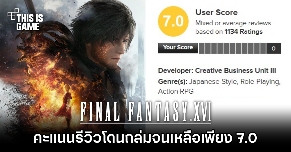 คะแนนรีวิว Final Fantasy XVI ฝั่งผู้เล่นโดนถล่มจนเหลือเพียง 7.0 1 คะแนนรีวิว Final Fantasy XVI ฝั่งผู้เล่นโดนถล่มจนเหลือเพียง 7.0