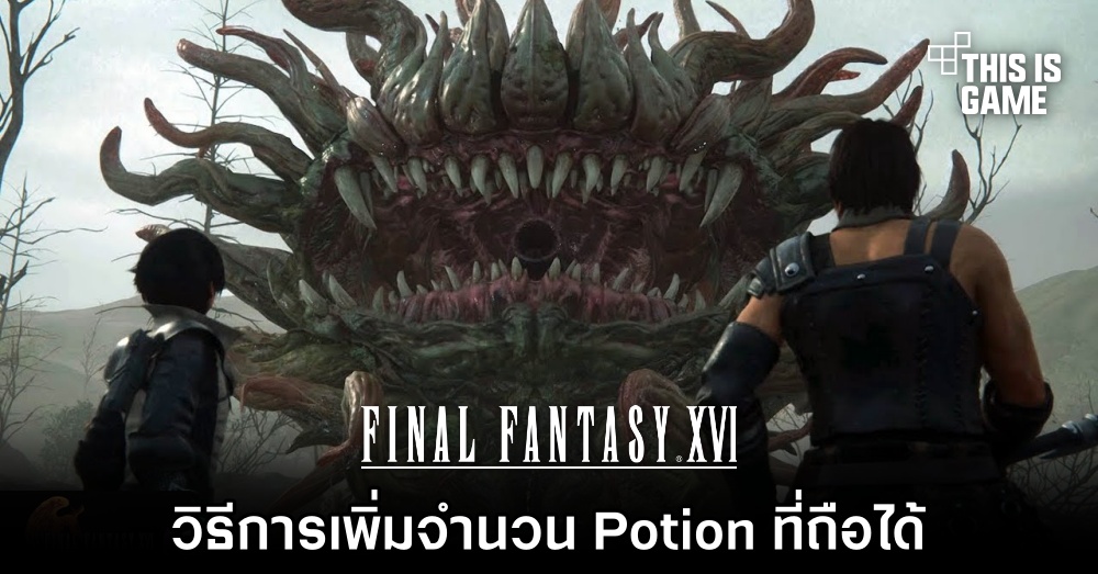 Final Fantasy XVI - วิธีการเพิ่มจำนวน Potion ที่ถือได้ 1 Final Fantasy XVI - วิธีการเพิ่มจำนวน Potion ที่ถือได้