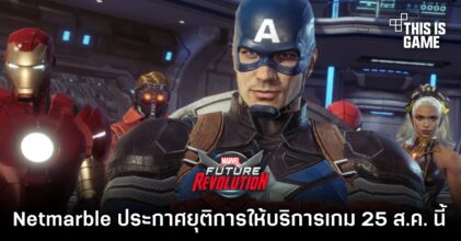 Netmarble ประกาศยุติการให้บริการ MARVEL Future Revolution 25 ส.ค. นี้