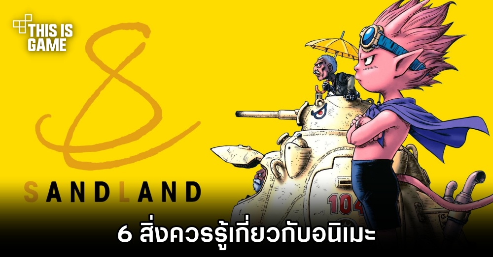 6 สิ่งควรรู้เกี่ยวกับ Sand Land
